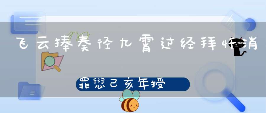 飞云捧奏径九霄过经拜忏消罪愆己亥年授箓醮仪第四日速报图文集锦[海量]